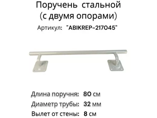 Поручень пристенный для зданий, длина  80см вылет 8см 