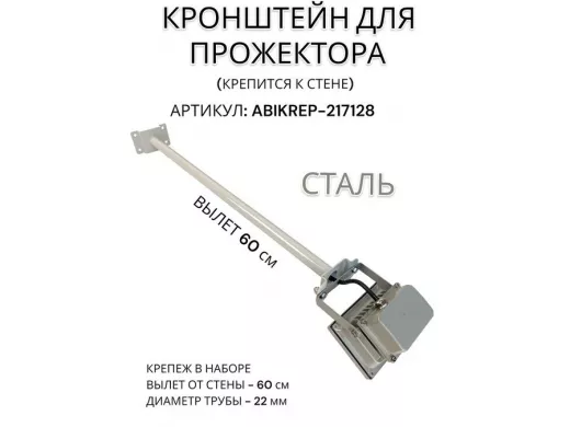 Кронштейн для прожектора к стене, диаметр 22мм, вылет 0,6 м "ABIKREP-217128" серый, основание 9х6см