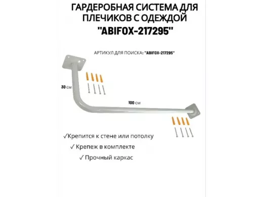 Гардеробная система для плечиков с одеждой, длина 100см, вылет 30см "ABIFOX-217295" серый,диам.32мм