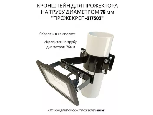 Кронштейн универсальный на трубу диаметром 76мм "ПРОЖЕКРЕП-217303" сталь, черный