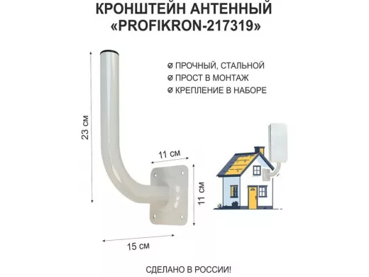 Кронштейн антенный, вылет 0,15м, вверх 0,23м 
