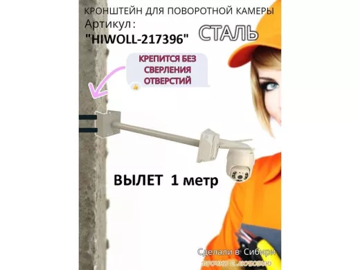 Кронштейн на столб для крепления гермобокса с видеокамерой,вылет 100 см "HIWOLL-217396" серый, сталь