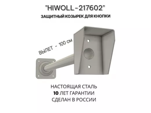 Стальной защитный козырек для кнопок выхода с вылетом от стены 100см "ВЫЗОВКРЕП-217602" серый,8х11см