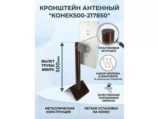 Кронштейн антенный на конёк крыши "Конёк500-217850" коричневый, высота 50 см, диаметр 50 мм