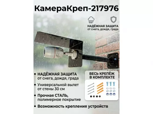 "КамераКреп-217976" кронштейн для камеры и прожектора с козырьком, черный, вылет 30см, сталь