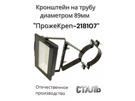 Кронштейн для прожектора на трубу диаметром 89мм "ПрожеКреп-218107" сталь, черный, шир.25мм