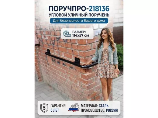 Поручень в наборе для наружного угла здания 114х57см "ПоручПро-218136" вылет 10см, чёрный, диам.32мм