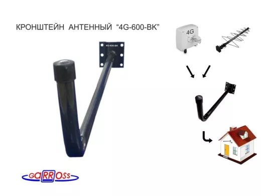 Кронштейн для крепления антенны на стене с вылетом  60см 