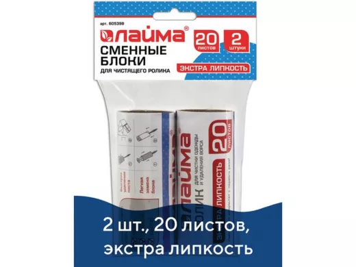 Сменный блок для чистящего ролика, КОМПЛЕКТ 2 штуки, 20 листов, экстра липкость "BR-83113"