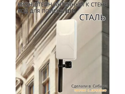 Кронштейн антенный "ХОМУТТО-250BK-83175" черный, крепление мачт до 51мм к стене, вылет 0,25м, 32мм